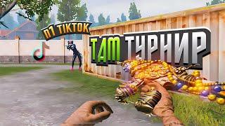 Выиграл Сильного ТикТокера на Тдм Турнире! Pubg Mobile