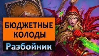 Hearthstone. Бюджетные колоды. Разбойник