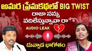 Duvvada Srinivas and Madhuri Audio Leak | Duvvada Srinivas Latest News | AP Politics | SocialPost TV