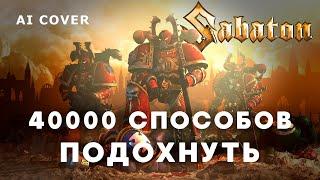 SABATON - 40000 Способов Подохнуть НОВАЯ версия \ AI Cover