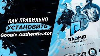 Как установить Google Authenticator | Radmir RP