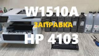 HP 151A (W1510A) картридж. Заправка HP 4103dw / 4103fdw Тонер