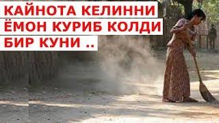 Кайнота янги келинни ёмон куриб колди таъсирли хикоя