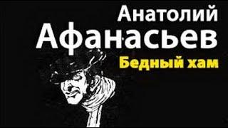 Анатолий Афанасьев. Бедный хам 1