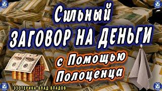 Сильный ЗАГОВОР НА ДЕНЬГИ с Помощью Полоценца $ Работает 100%!  $  Эзотерика-Влад Владов  