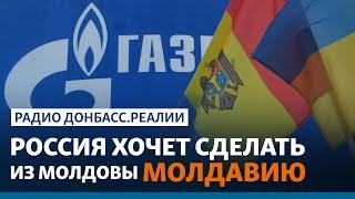 «Газпром» душит Молдову: Украина следующая? | Радио Донбасс.Реалии