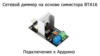 Network dimmer based on BTA16 triac. Connection to Arduino