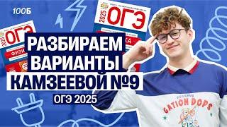 Физика ОГЭ - вариант №9 из Камзеевой | Азат Адеев  | 100балльный репетитор