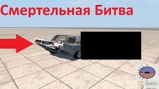 BeamNG.drive-Смертельная Битва [Разбиваем Советские Авто] [1]