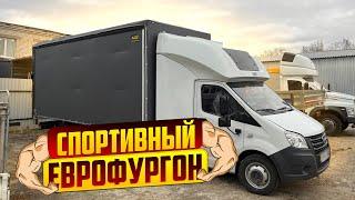 СПОРТИВНЫЙ ЕВРОФУРГОН НА БАЗЕ ГАЗЕЛЬ НЕКСТ