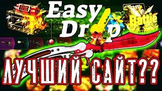 EASY DROP ЖЕСТКИЙ ОКУП НА САЙТЕ  ИЗИДРОП ПРОВЕРКА ИЗИ ДРОП ТАКТИКА EASYDROP ПРОМОКОД