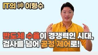 반도체 수율이 경쟁력인 시대, 검사를 넘어 공정 제어로!