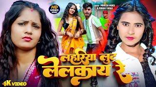 #Video ~ लहरिया लुट लेलकाय रे ~ #Mukesh Muku & ‍#Sonam Yadav | #Magahi New Song 2025
