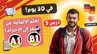 تعلم الألمانية في 30 يومًا: من الصفر إلى الاحتراف! (خطة كاملة A1-B1 ) درس5