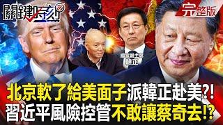 Beijing has softened and sent Vice President Han Zheng to the United States? !