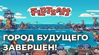 FLOTSAM: ГОРОД ПОСТРОЕН! Прохождение на русском. Флотсэм лэтсплей. Обзор игры. Первый взгляд