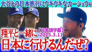 「翔平と日本に行けるなんて想像できる？」東京開幕戦に同行できてウキウキなカーショウ【3月11日現地番組】【海外の反応】【日本語字幕】