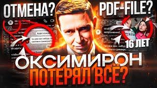 РАЗОБЛАЧЕНИЕ ОКСИМИРОНА! САМЫЙ ГРОМКИЙ СКАНДАЛ В РЭПЕ