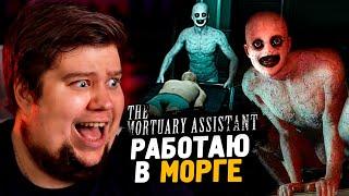 РАБОТАЮ В МОРГЕ! ОЧЕНЬ СТРАШНО! ● The Mortuary Assistant