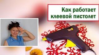 Как работает клеевой пистолет. Клеевой пистолет для рукоделия как выбрать.