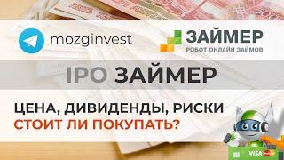 IPO Займер: цена и прогноз по акции. Стоит ли участвовать?