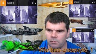 Как пройти белый акулу сложное соло Warface+между 14.15