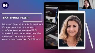 Вступительная речь Екатерины Рехерт, Microsoft Most Valuable Professional. Meetup KZ BI community