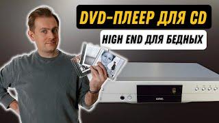 Hign End с Авито / Самая бюджетная замена CD-проигрывателя / Винтажный DVD-плеер LOEWE XEMIX 9106