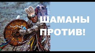 Shamans against long-range missiles | Шаманы против дальнобойных ракет