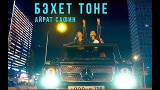 Айрат Сафин - Бэхет тоне! КЛИП