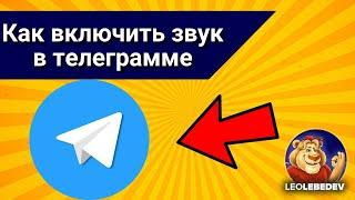 Как включить звук в телеграмме на телефоне