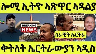 ሎሚ ንምሸቱ ኢትዮጵያ ዝሰርሓቶ ኣጽዋር ኣላልያ/ ቅትለት ኤርትራውያን ኣብ ኣዲስ/ ሰራዊት ኤርትራ ቦታ ምቕይያር