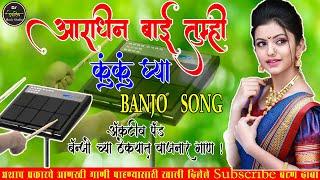 || AARADHIN BAI TUMHI KUNKU GHYA BANJO SONG || BANJO PAD MIX SONG