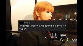 박봄 아가미 호흡설 You and I 댓글모음