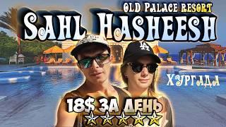 Сахл Хашиш Египет Old Palace resort, 5 звезд 2024 Day Use в пятизвездочном отеле