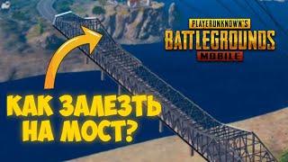 КАК ЗАЛЕЗТЬ НА МОСТ В PUBG MOBILE?