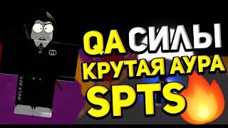 1 Qa СИЛЫ  НОВЫЕ ШАРИКИ СПТС I  Super Power Training Simulator