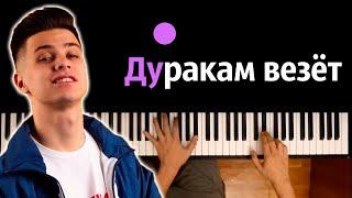 ФОГЕЛЬ — Дуракам везет ● караоке | PIANO_KARAOKE ● ᴴᴰ + НОТЫ & MIDI