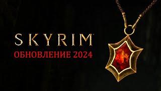 Обновление Skyrim 2024 - СМОТРИМ новый контент с размер DLC. Сказка о крови на снегу! #2 Клан Куарра