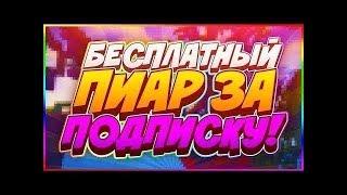 Стрим взаимная подписка, пиар каналов за подписку и лайк!!!