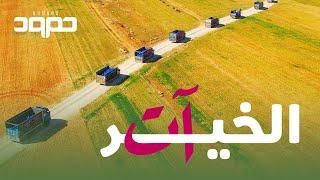 حمود الخضر - الخيرُ آت