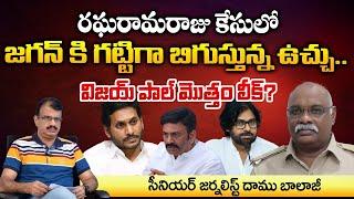 విజయ్ పాల్ లేఖ..! Vijay Paul Shock To Jagan | Raghu Rama Krishnam Raju Latest News | Daamu Balaji