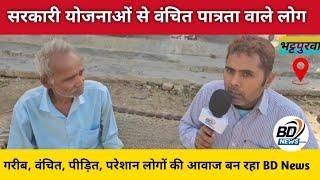 सरकारी योजनाओं से वंचित हैं पात्रता वाले लोग ।। Bablu Daily News ।। Sultanpur News ।। News ।।