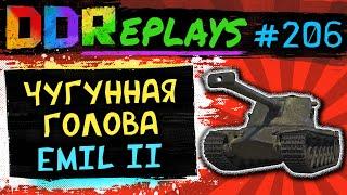 DDReplays - ИНТЕРЕСНЫЕ БОИ ИЗ WORLD OF TANKS С DISCODANCERRONIN! Чугунная голова -  Emil II! #206