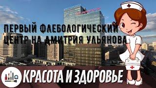 Первый Флебологический Центр на Дмитрия Ульянова