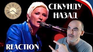 Диана Арбенина - Секунду назад // Битва Поколений║ Réaction Française !