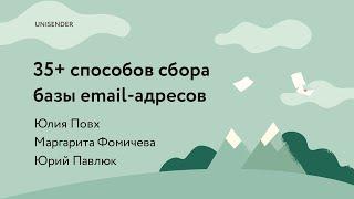 Тема: «35+ способов сбора базы email-адресов» UniSender