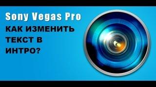 как быстро и легко изменить текст в интро sony vegas pro 13