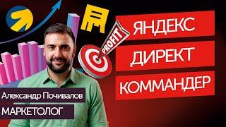 Яндекс Директ Коммандер | Как упрощает мне жизнь!