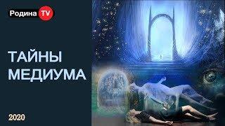 ТАЙНЫ МЕДИУМА || канал Родина TV. запись прямого эфира